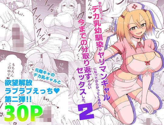 d 468873pl - 告れなかったデカ乳幼馴染がヤリマンギャルになってからかってくるので、今までの分取り返すくらいセックスした。2【ばべるが・ぐらび丼】