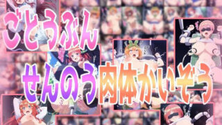 d 468876pl 320x180 - ごとうぶんせんのう肉体かいぞう【みせつけ工房】
