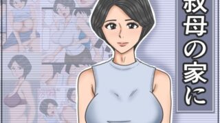 d 468881pl 320x180 - 叔母の家に【みかん堂】
