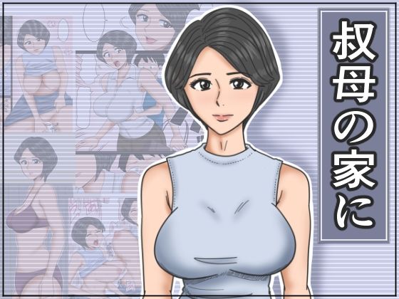 d 468881pl - 叔母の家に【みかん堂】