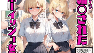 d 469036pl 320x180 - 輪〇されたボーイッシュ女子【こなまく】