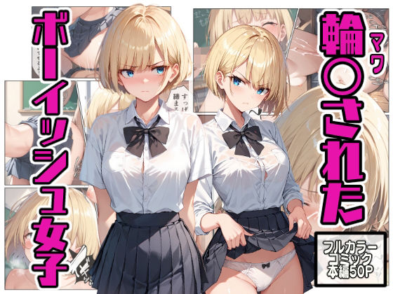 d 469036pl - 輪〇されたボーイッシュ女子【こなまく】