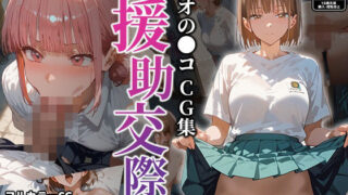 d 469214pl 320x180 - アオの●コ 援○交際CG集【えろほんやさん】