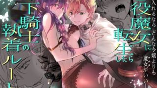 d 469216pl 320x180 - 悪役魔女に転生したら年下騎士の執着ルートでした【micomoco】