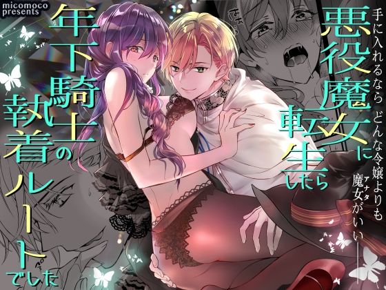 d 469216pl - 悪役魔女に転生したら年下騎士の執着ルートでした【micomoco】