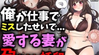 d 469262pl 320x180 - 俺が仕事でミスしたせいで愛する妻が孕まされ托卵【豊乳斎射爆】