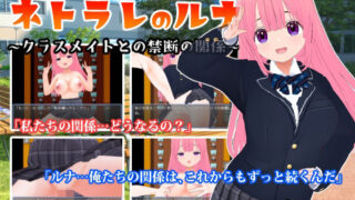 d 469293pl 320x180 - ネトラレのルナ〜クラスメイトとの禁断の関係〜【girl’s.FC】