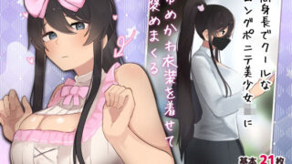 d 469414pl 320x180 - 高身長でクールなロングポニテ美少女JKにゆめかわ衣装を着せて褒めまくる【ふたわーくす】