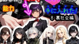 d 469415pl 320x180 - 【スマホ・PC両対応/MultiLang】あなたは女の子をエッチに見る能力を手に入れた！8 裏社会編【黒揚げ】