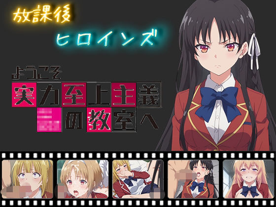 d 469445pl - 放課後ヒロインズ ようこそ実力至上主義の教室へ【ヒロイン turbo type D】