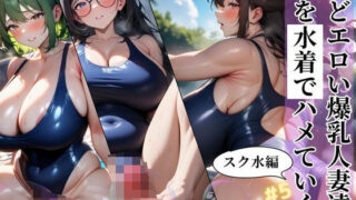 d 469457pl 320x180 - どエロい爆乳人妻達を水着でハメていく スク水編＃5【J Butterfly】