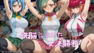 d 469672pl 320x180 - 洗脳にまけた女決闘者【ギオ錬ゼン】