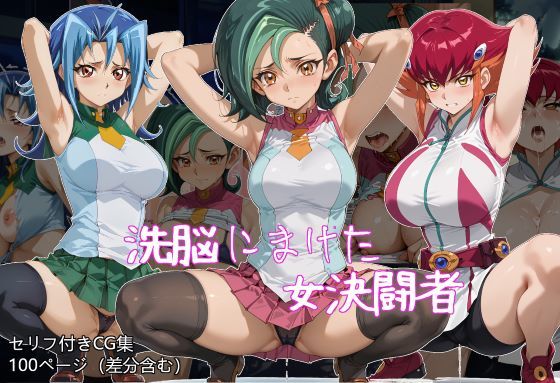 d 469672pl - 洗脳にまけた女決闘者【ギオ錬ゼン】