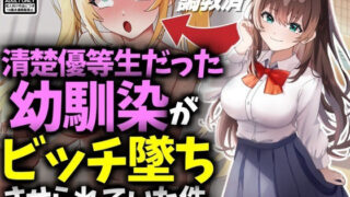 d 469704pl 320x180 - 清楚優等生だった幼馴染がビッチ墜ちさせられていた件【技師庵】