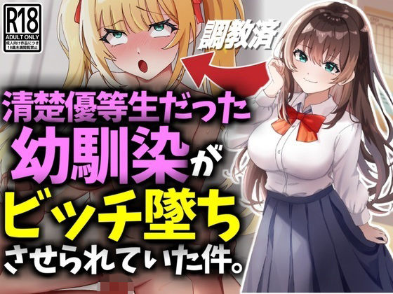 d 469704pl - 清楚優等生だった幼馴染がビッチ墜ちさせられていた件【技師庵】