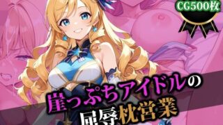 d 469883pl 320x180 - 崖っぷちアイドルの屈辱枕営業【猫P2】