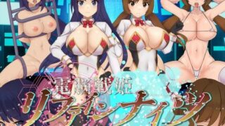 d 469921pl 320x180 - 電脳戦姫リファインナイツ〜正義を溶かす淫乱管理〜【Rulers】