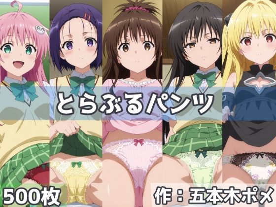 d 469952pl - とらぶるパンツ【五本木ポメ】