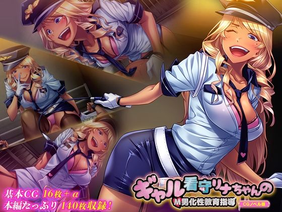 d 470034pl - ギャル看守リナちゃんのM男化性教育指導 CGノベル版【どろっぷす！】