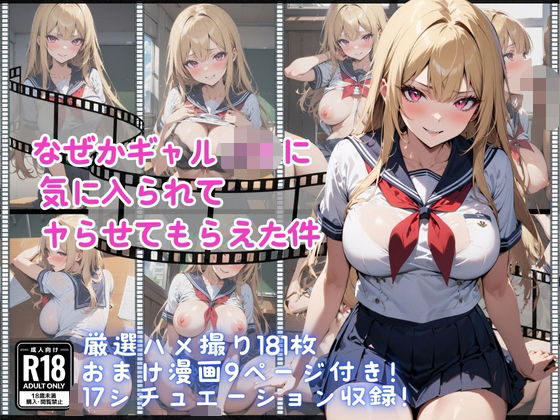 d 470041pl - なぜかギャルJKに気に入られてヤらせてもらえた件【天使のたまりば】