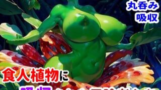 d 470196pl 320x180 - 食人植物に吸収された冒険者たち【完堕ち同好会】