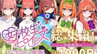 d 470239pl 320x180 - 五等分の催●【汚部屋シリーズ総集編】1000P【女子校生ヒロインズ】