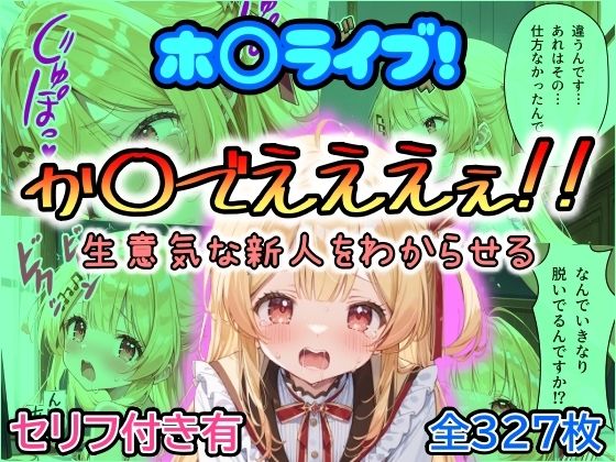 d 470355pl - ホ〇ライブ！か〇でえええぇ！！生意気な新人をわからせる【まほろ先生】