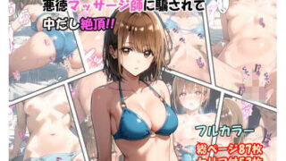 d 470357pl 320x180 - 「千夏先輩」悪徳マッサージ師に騙されて中だし絶頂！！【ふぃーる工房】