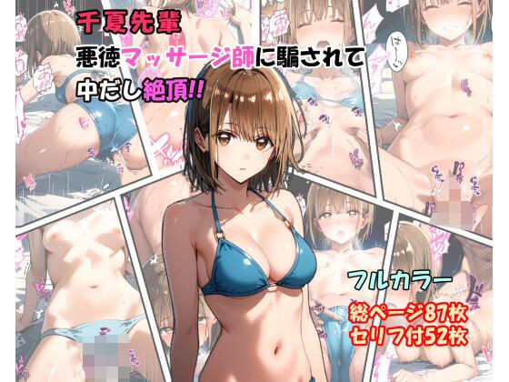 d 470357pl - 「千夏先輩」悪徳マッサージ師に騙されて中だし絶頂！！【ふぃーる工房】