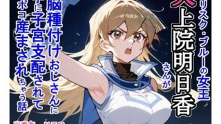 d 470412pl 320x180 - 天上院明〇香さんが洗脳種付けおじさんに勝手に子宮支配されてポコポコ産まされちゃう話【大海原】