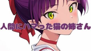 d 470441pl 320x180 - 人間にハマった猫の姉さん【いちはち】
