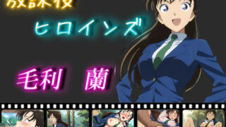 d 470618pl 320x180 - 放課後ヒロインズ 毛利蘭【ヒロイン turbo type D】
