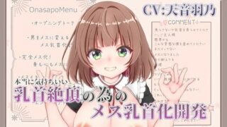 d 470725pl 320x180 - 本当に気持ちいい乳首絶頂の為のメス乳首化開発【MayThird】