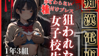 d 470895pl 320x180 - ロりJKに種付けプレスをかましまくるー痴●列車編Iー【鴨の家】