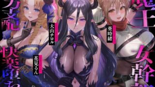 d 470900pl 320x180 - 魔王の女幹部 性力支配で快楽堕ち☆媚び媚び服従おまんこ編隊☆…貴方が私の魔王か？（オナサポ、オホ声）【シコリテック∞ジョイント】
