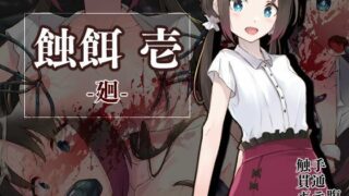 d 470938pl 320x180 - 蝕餌 壱 -廻-【白の起源】