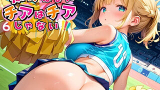 d 470958pl 320x180 - 抜けないチアはチアじゃない！！6【美麗CG245枚収録】【エメラルドの館】