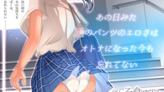 d 471036pl 320x180 - あの日見たJKのパンツのエロさはオトナになった今も忘れてない【アオハルすぷりっと】