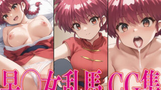 d 471194pl 320x180 - ら◯ま1/2 早◯女乱馬 エロCG集【さすみゃ】