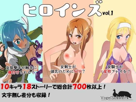 d 471410pl - ヒロインズ vol.1【フォーゲルシュヴァイン】