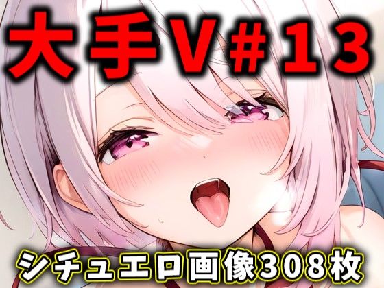 d 471476pl - 大人気Vtuberのエロ画像集 13【ありすみあのあとりえ】