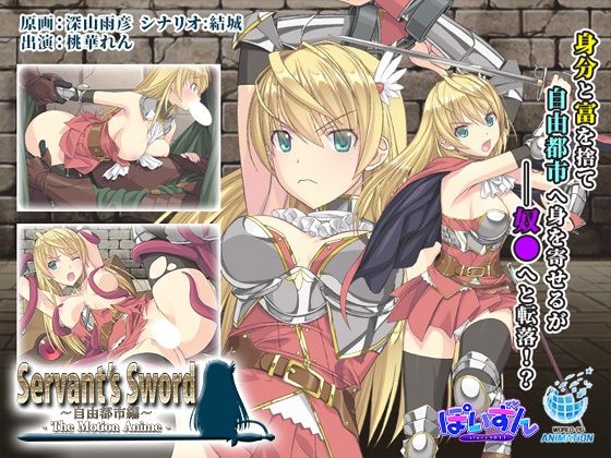 d 471487pl - Servant’s Sword 〜自由都市編〜 -The Motion Anime-【WORLDPG ANIMATION】