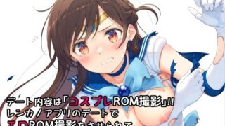 d 471532pl 320x180 - デート内容は「コスプレROM撮影」！！レンカノアプリのデートでエロROM撮影をさせられて恥ずかしい画像を沢山撮られた女子大生【絵心あいのAI生成アトリエ】