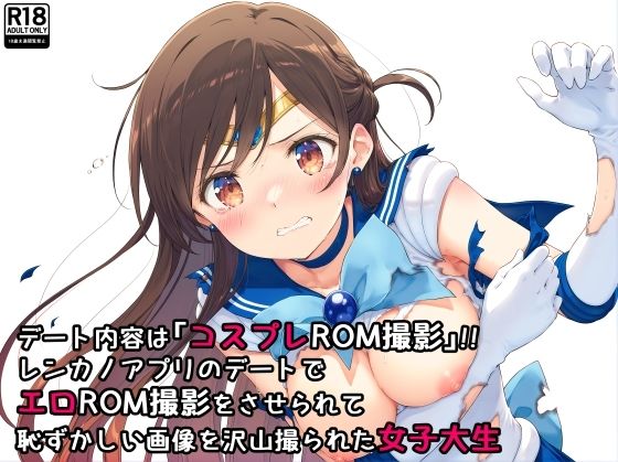 d 471532pl - デート内容は「コスプレROM撮影」！！レンカノアプリのデートでエロROM撮影をさせられて恥ずかしい画像を沢山撮られた女子大生【絵心あいのAI生成アトリエ】
