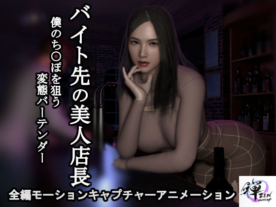 d 471536pl - 【短編動画】バイト先の美人店長〜僕のち○ぽを狙う変態バーテンダー【ZENmocap】