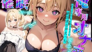 d 471582pl 320x180 - ナマイキ巨乳義妹を催●で言いなり俺専用オナホに変えてみた〜おにいちゃんに好かれたい絶頂オホ声えっち〜【ちゃんとぴ発電所】