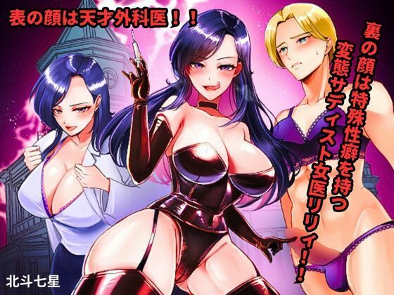 d 471593pl - 表の顔は天才外科医！！ 裏の顔は特殊性癖を持つ変態サディスト女医リリィ！！【北斗七星】