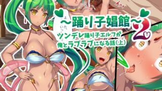 d 471630pl 320x180 - 踊り子娼館2〜ツンデレ踊り子エルフが俺とラブラブになる話（上）【踊り子のお部屋】