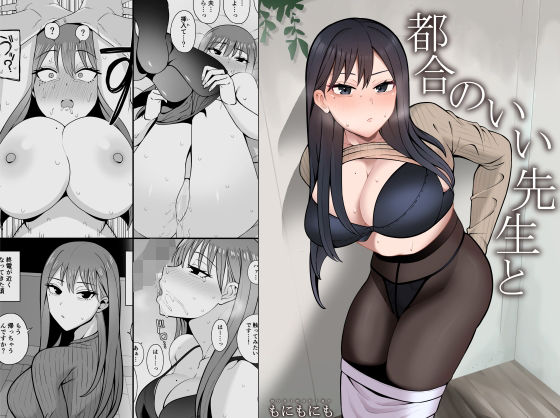 d 471715pl - 都合のいい先生と【もにもにも】
