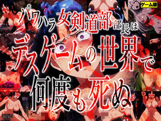 d 471811pl - パワハラ女剣道部部長はデスゲームの世界で何度も死ぬ【かわいそうじゃないとぬけない】